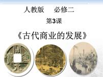人教版 (新课标)必修2 经济史古代商业的发展评课ppt课件