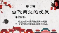 高中历史人教版 (新课标)必修2 经济史古代商业的发展图文ppt课件