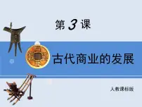 高中历史人教版 (新课标)必修2 经济史古代商业的发展教课内容ppt课件
