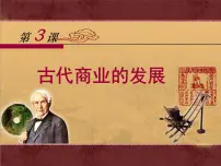 高中历史人教版 (新课标)必修2 经济史古代商业的发展教学课件ppt