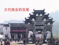 高中历史人教版 (新课标)必修2 经济史古代商业的发展教课内容课件ppt