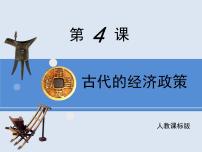 高中历史人教版 (新课标)必修2 经济史古代的经济政策教课内容ppt课件