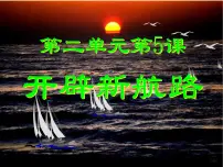 高中历史人教版 (新课标)必修2 经济史开辟新航路教学ppt课件