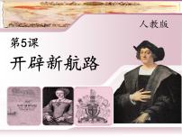 历史必修2 经济史开辟新航路教课内容课件ppt