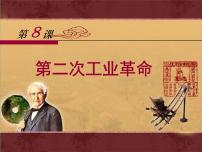 人教版 (新课标)必修2 经济史第二次工业革命图文课件ppt