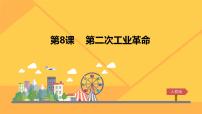 人教版 (新课标)必修2 经济史第二次工业革命教课课件ppt