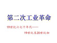 人教版 (新课标)必修2 经济史第二次工业革命图片ppt课件