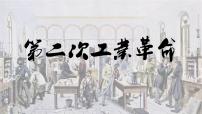 高中历史人教版 (新课标)必修2 经济史第二次工业革命图片课件ppt