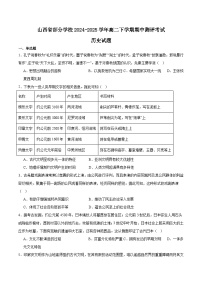 山西省部分学校2024-2025学年高二下学期期中考试历史试卷（Word版附答案）