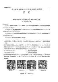 华大新高考联盟2025届高三高考模拟模拟预测-历史试题+答案