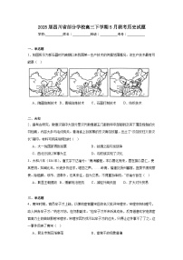 2025届四川省部分学校高三下学期5月联考历史试题（无答案）