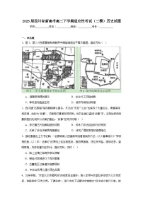 2025届四川省新高考高三下学期适应性考试（三模）历史试题（附答案解析）