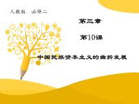 高中历史人教版 (新课标)必修2 经济史中国民族资本主义的曲折发展课前预习ppt课件