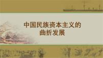 历史必修2 经济史中国民族资本主义的曲折发展教案配套ppt课件