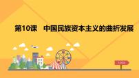 高中历史中国民族资本主义的曲折发展授课课件ppt