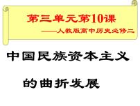 人教版 (新课标)中国民族资本主义的曲折发展说课课件ppt