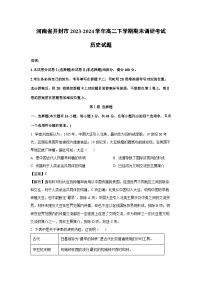 河南省开封市2023-2024学年高二下学期期末调研考试历史试题（解析版）
