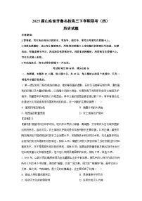 2025届山东省齐鲁名校高三下学期联考（四）历史试题（解析版）