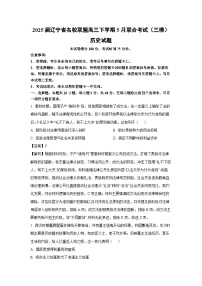 2025届辽宁省名校联盟高三下学期5月联合考试（三模）历史试题（解析版）