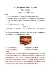 2025年高考押题预测卷：历史（贵州卷01）（解析版）