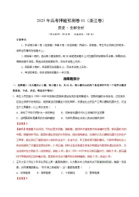2025年高考押题预测卷：历史（浙江卷01）（解析版）
