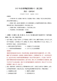 2025年高考押题预测卷：历史（浙江卷02）（解析版）