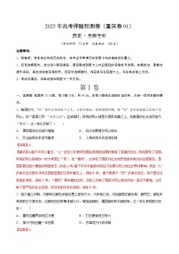 2025年高考押题预测卷：历史（重庆卷01）（解析版）