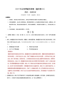 2025年高考押题预测卷：历史（重庆卷02）（解析版）