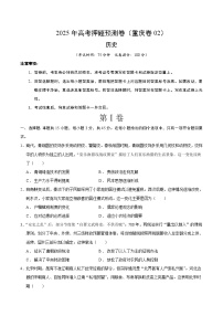 2025年高考押题预测卷：历史（重庆卷02）（考试版）