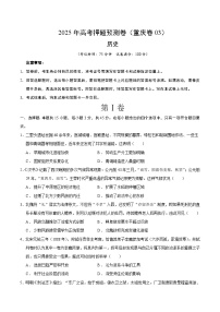 2025年高考押题预测卷：历史（重庆卷03）（考试版）