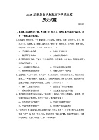 2025届湖北省八校高三下学期三模历史试题（含答案）