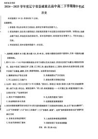 辽宁省县域重点高中2024-2025学年高二下学期期中考试历史试卷（PDF版附解析）