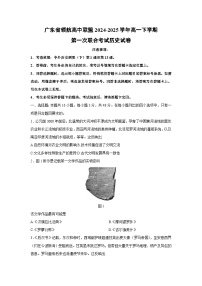 广东省领航高中联盟2024-2025学年高一下学期第一次联合考试（含解析）历史试题月考