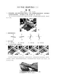 2025届江苏省如皋市高三高考适应性调研考试历史试卷（三）地理试题（含答案）