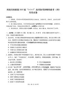 历史试题+2025届西南名校联盟高三高考（3+3+3）模拟试卷及答案（四）