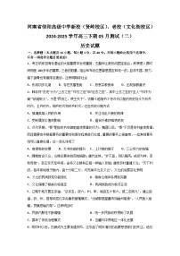 2025届河南省信阳高级中学高三下学期5月测试（二）历史试题（含答案）