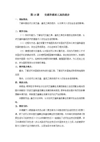 高中历史交通和通讯工具的进步教案