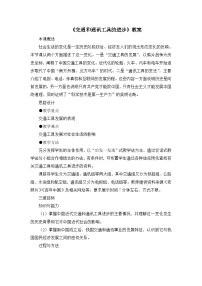 高中交通和通讯工具的进步教学设计