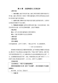 人教版 (新课标)必修2 经济史交通和通讯工具的进步教案及反思