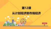 人教版 (新课标)必修2 经济史从计划经济到市场经济教学演示课件ppt