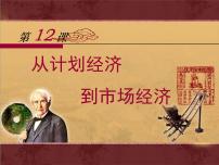 高中历史人教版 (新课标)必修2 经济史从计划经济到市场经济教案配套ppt课件