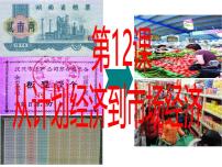 高中历史从计划经济到市场经济说课ppt课件