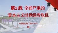 人教版 (新课标)必修2 经济史空前严重的资本主义世界经济危机教学演示课件ppt