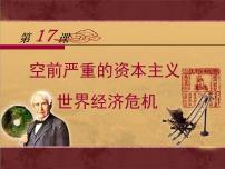 高中人教版 (新课标)空前严重的资本主义世界经济危机集体备课ppt课件