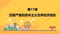 人教版 (新课标)必修2 经济史空前严重的资本主义世界经济危机背景图课件ppt
