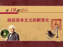 历史人教版 (新课标)战后资本主义的新变化课堂教学ppt课件