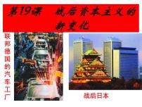 高中历史人教版 (新课标)必修2 经济史战后资本主义的新变化课文配套课件ppt