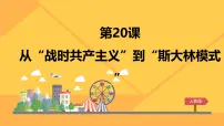 人教版 (新课标)必修2 经济史从“战时共产主义”到“斯大林模式”评课ppt课件