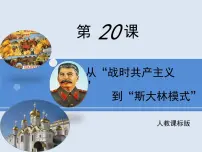 人教版 (新课标)必修2 经济史从“战时共产主义”到“斯大林模式”教课ppt课件