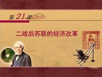 高中历史人教版 (新课标)必修2 经济史二战后苏联的经济改革备课课件ppt